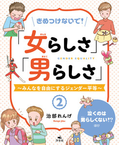 きめつけないで!「女らしさ」「男らしさ」～みんなを自由にするジェンダー平等～2 泣くのは男らしくない!? ほか 電子書籍版