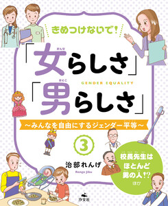 きめつけないで!「女らしさ」「男らしさ」～みんなを自由にするジェンダー平等～3 校長先生はほとんど男の人!? ほか 電子書籍版