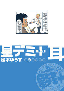 星デミ+ 耳 電子書籍版