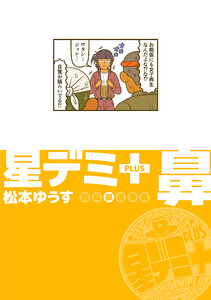 星デミ+ 鼻 電子書籍版