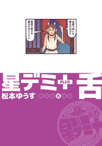 星デミ+ 舌 電子書籍版