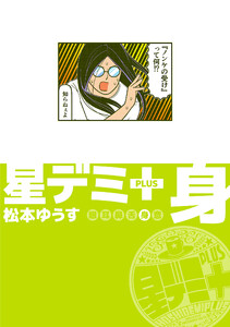 星デミ+ 身 電子書籍版