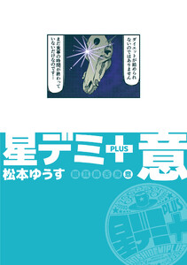 星デミ+ 意 電子書籍版