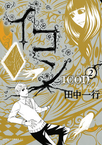 イコン (2) 電子書籍版