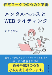 メンタルヘルスとWEBライティング 在宅ワークでの心のケア術。 電子書籍版