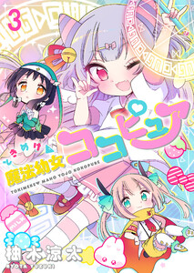 ときめけ魔法幼女ココピュア 【連載版】3 電子書籍版