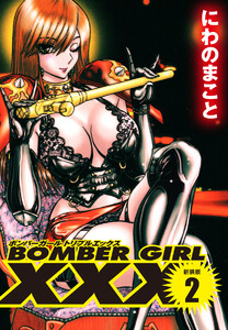 BOMBER GIRL XXX ボンバーガールトリプルエックス 新装版 (2) 電子書籍版