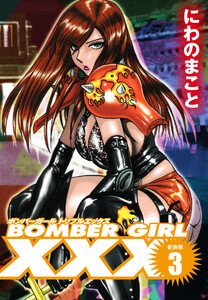 BOMBER GIRL XXX ボンバーガールトリプルエックス 新装版 (3) 電子書籍版