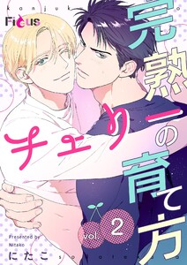 完熟チェリーの育て方 (2) 電子書籍版