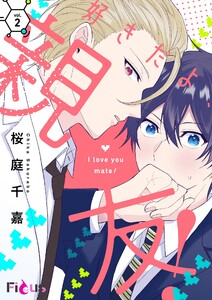 好きだよ、親友! (2) 電子書籍版