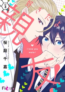 好きだよ、親友! (3) 電子書籍版