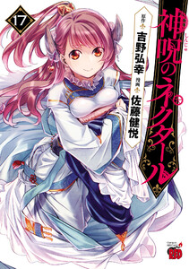 神呪のネクタール (17) 電子書籍版