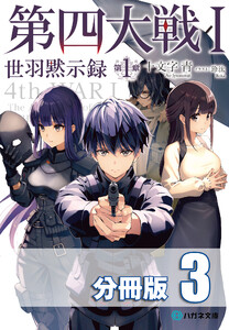 第四大戦 I 世羽黙示録 第1章【分冊版】3巻 電子書籍版