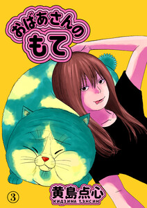 おばあさんのもて 第3話 電子書籍版