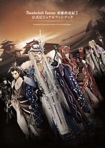 Thunderbolt Fantasy 東離劍遊紀2 公式ビジュアルファンブック 電子書籍版