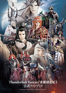 Thunderbolt Fantasy 東離劍遊紀3 公式ファンブック 電子書籍版