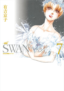 SWAN 白鳥 愛蔵版 (7) 電子書籍版