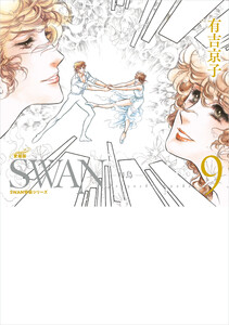 SWAN 白鳥 愛蔵版 (9) 電子書籍版