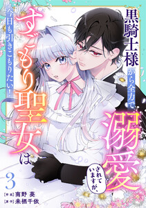 Berry’sFantasy黒騎士様から全力で溺愛されていますが、すごもり聖女は今日も引きこもりたい!3巻 電子書籍版