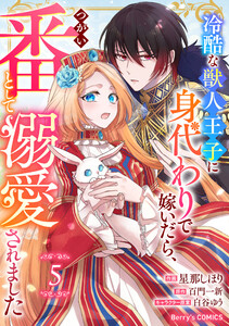 Berry’sFantasy冷酷な獣人王子に身代わりで嫁いだら、番(つがい)として溺愛されました5巻 電子書籍版