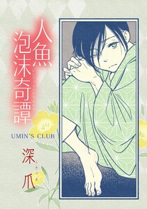 人魚泡沫奇譚 深爪 電子書籍版