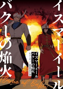 イスマーイール (3)バクーの焔火 電子書籍版