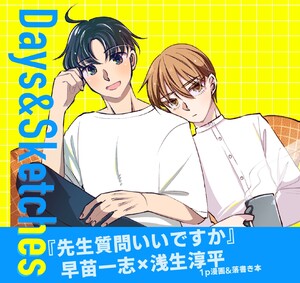 先生質問いいですか (5)Days&Sketches 電子書籍版