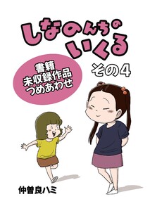 しなのんちのいくる書籍未収録作品つめあわせ その4 電子書籍版