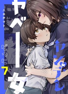 ヤンデレかと思ったらもっとヤベー女だった【連載版】 (7) 電子書籍版