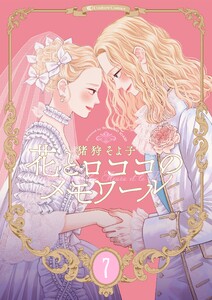 【新装版】花とロココのメモワール (7) 電子書籍版