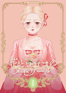 【新装版】花とロココのメモワール (8) 電子書籍版
