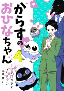からすのおひなちゃん (2)からすのおひなちゃん4 電子書籍版