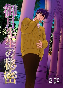 御月先生の秘密 2話 電子書籍版