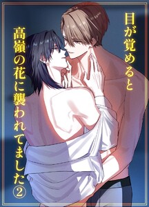 目が覚めると高嶺の花に襲われてました【白抜修正版】 2巻 電子書籍版