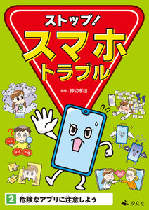 ストップ! スマホトラブル2 危険なアプリに注意しよう 電子書籍版