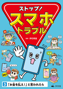 ストップ! スマホトラブル3 「お金を払え!」と言われたら 電子書籍版
