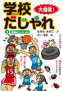 大爆笑! 学校だじゃれ3 放課後だじゃれ ほか 電子書籍版