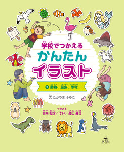 学校でつかえる かんたんイラスト2 動物、昆虫、恐竜 電子書籍版