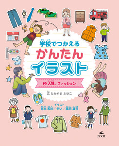 学校でつかえる かんたんイラスト3 人物、ファッション 電子書籍版