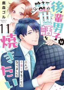 後輩男子は陰キャOLの世話を焼きたい～二人で子育てすることになりました～ 11巻 電子書籍版