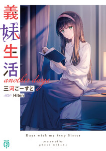 義妹生活 another days【電子特典付き】 電子書籍版