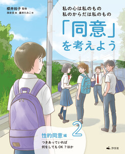 私の心は私のもの 私のからだは私のもの 「同意」を考えよう2 性的同意編 つきあっていれば何をしてもOK?ほか 電子書籍版