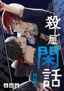 ある殺し屋の閑話[1話売り] 最終話 電子書籍版