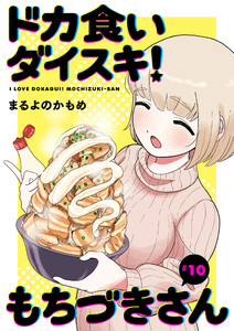 ドカ食いダイスキ! もちづきさん[1話売り] 第10話 電子書籍版