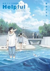 Helpful 紺野アキラ短編集 (下) 電子書籍版