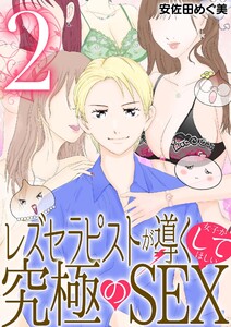 レズセラピストが導く女子がしてほしい究極のSEX (2) 電子書籍版