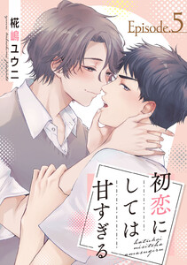 初恋にしては甘すぎる act.5 電子書籍版