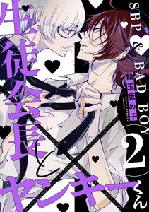 生徒会長とヤンキーくん act.2 電子書籍版