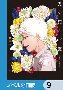 光が死んだ夏【ノベル分冊版】 9 電子書籍版