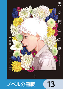 光が死んだ夏【ノベル分冊版】 13 電子書籍版